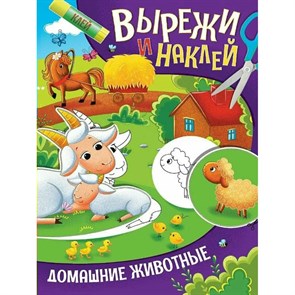 Вырежи и наклей. Домашние животные.