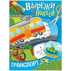 Вырежи и наклей. Транспорт.