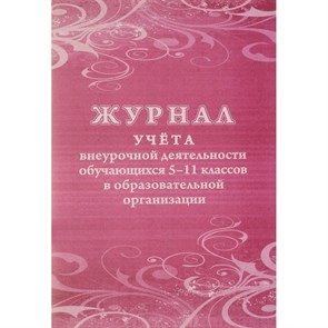 Журнал учета внеурочной деятельности обучающихся 5 - 11 классов в образовательной организации. КЖ - 1475. XKN1393813