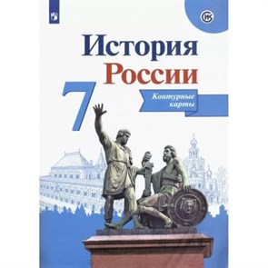 История России. 7 класс. Контурные карты. 2021. Контурная карта. Тороп В.В. Просвещение XKN1878607