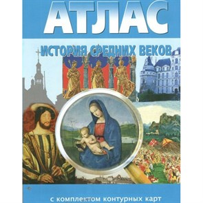 История Средних веков. Атлас с комплектом контурных карт. 2024. Атлас с контурными картами. НКФ XKN1884062