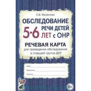 Обследование речи детей 5 - 6 лет с ОНР. Речевая карта для проведения обследования в старшей группе ДОУ. Мазанова Е.В. XKN1077147