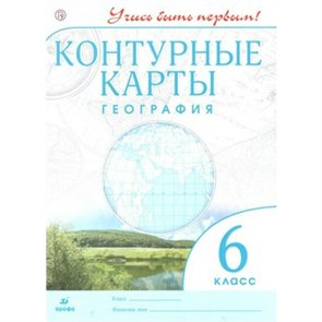 География. 6 класс. 2021. Контурная карта. Дрофа XKN1171690