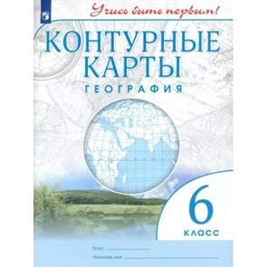 География. 6 класс. Контурные карты. 2022. Контурная карта. Просвещение XKN1844442