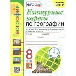 География. 8 класс. Контурные карты к учебнику А. И. Алексеева, В. В. Николиной. К новому ФПУ. 2022. Контурная карта. Карташева Т.А. Экзамен XKN1843823