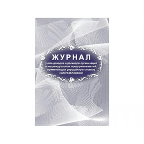 Книга учета доходов и расходов организаций и индивидуальных предпринимателей, применяющих упрощенную систему налогообложения. КЖ - 860/1. XKN1615692