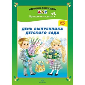 Праздничные даты. День выпускника детского сада. XKN1033983