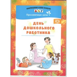 Праздничные даты. День дошкольного работника. XKN1061030