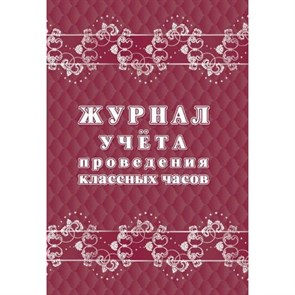 Журнал учета проведения классных часов. КЖ - 1681. XKN1624354