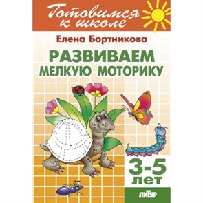 Готовимся к школе. Развиваем мелкую моторику. 3 - 5 лет. Бортникова Е.Ф.