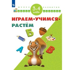 Играем.Учимся.Растем/3-4 года. Памфилова Н.Ю. XKN1326813