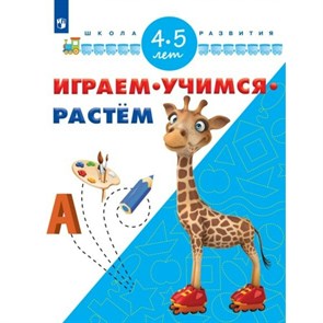 Играем.Учимся.Растем/4-5 лет. Памфилова Н.Ю. XKN1326823