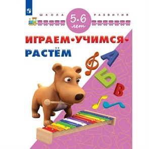 Играем.Учимся.Растем/5-6 лет. Памфилова Н.Ю. XKN1326824