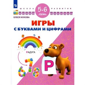 Игры с буквами и цифрами/5-6 лет. Жукова О.С. XKN1326822