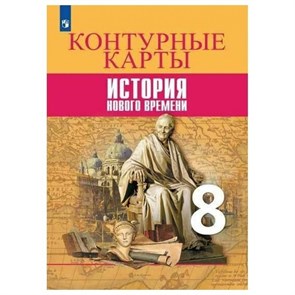 История Нового времени. 8 класс. Контурные карты. 2021. Контурная карта. Тороп В.В. Просвещение XKN1844327