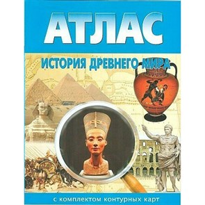 История Древнего мира. Атлас с комплектом контурных карт. 2024. Атлас с контурными картами. НКФ XKN1884061