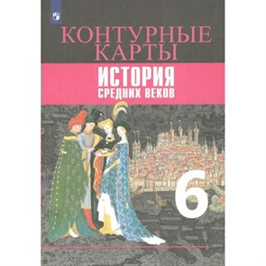 История Средних веков. 6 класс. Контурные карты. 2021. Контурная карта. Ведюшкин В.А. Просвещение XKN1844341