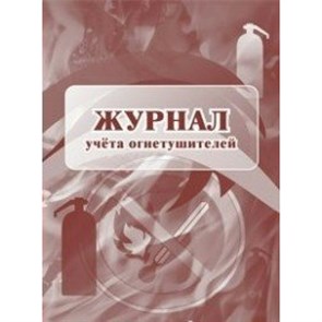 Журнал учета огнетушителей. КЖ - 498/1. XKN1376328