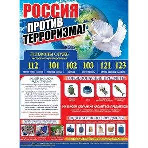 Россия против терроризма. 0800543.