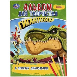 Альбом для творчества. Гигантозавр. В поисках Динозаврии.