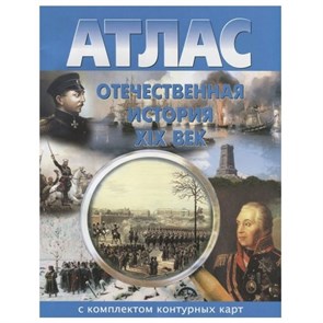 Отечественная история XIX века. Атлас с комплектом контурных карт. 2023. Атлас с контурными картами. НКФ XKN1844435