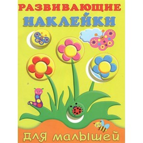 Развивающие наклейки для малышей. Цветы. XKN1162494