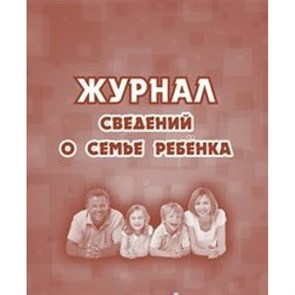 Журнал сведений о семье ребенка. КЖ - 504. XKN1069008