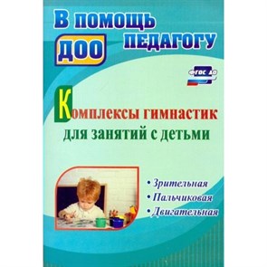 Комплексы гимнастик для занятий с детьми. Зрительная. Пальчиковая. Двигательная. 4011м. Волкова И.Н.