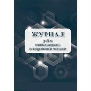 Журнал учета занимающихся в спортивных секциях. КЖ - 1066. XKN1200385