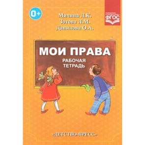 Мои права. Рабочая тетрадь. Мячина Л.К. XKN1344823