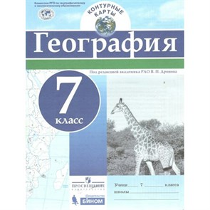 География. 7 класс. Контурные карты. 2021. Контурная карта. Дронов В.П. Просвещение XKN1844503