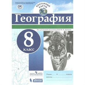 География. 8 класс. Контурные карты. 2021. Контурная карта. Дронов В.П. Просвещение XKN1844504