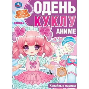 Одень куклу.  Аниме. Кавайные наряды. А4.