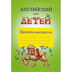 Английский для детей. Пропись - раскраска. Скультэ В.И. XKN287448