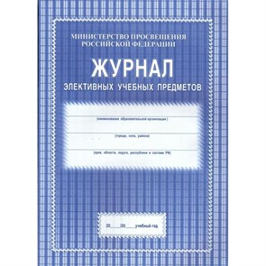 Журнал элективных учебных предметов. КЖ - 102. XKN1621766