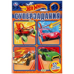 Hot wheels. Суперзадания/А5.