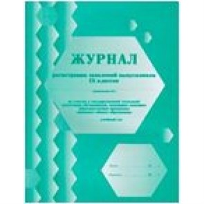 Журнал регистрации заявлений выпускников IX классов. КЖ - 140. XKN1521718