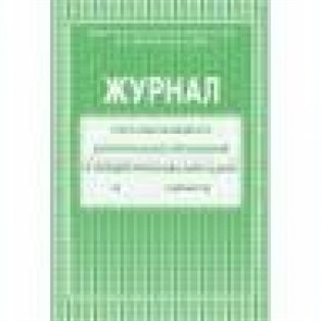 Журнал учета работы педагога дополнительного образования в обьединении. КЖ - 578. XKN1234136