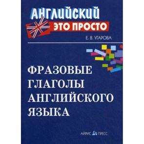 Английский это просто. Фразовые глаголы английского языка. Угарова Е.В. XKN454186