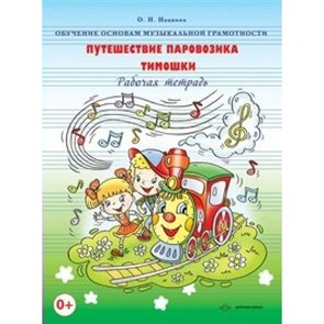 Обучение основам музыкальной грамотности. Путешествие паровозика Тимошки. Рабочая тетрадь. Нацвина О.Н. XKN950041