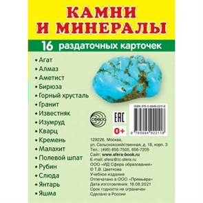 Камни и минералы. 16 раздаточных карточек 63 х 87. XKN1765919