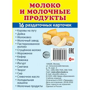 Молоко и молочные продукты. 16 раздаточных карточек 63х87. XKN1821497