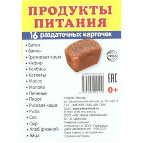 Продукты питания. 16 раздаточных карточек 63 х 87. XKN1019838