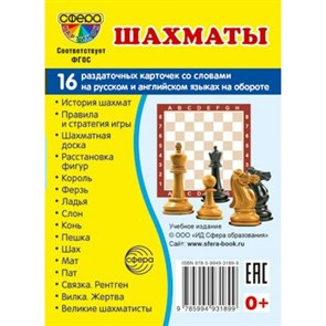 Шахматы. 16 раздаточных карточек 63 х 87. XKN1839944