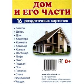 Дом и его части. 16 раздаточных карточек 63 х 87. XKN1398366