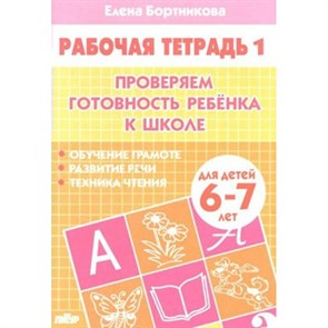 Проверяем готовность ребенка к школе для детей 6 - 7 лет. Часть 1. Бортникова Е.Ф. XKN564771