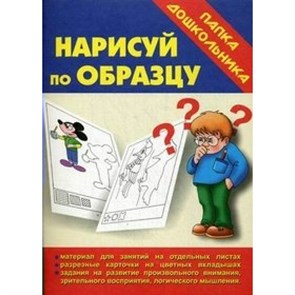 Нарисуй по образцу/Д-602. XKN303283