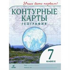 География. 7 класс. Контурные карты. 2020. Контурная карта. Дрофа XKN1844494