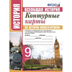 История Нового времени. 9 класс. Контурные карты к учебнику А. Я. Юдовской. 2020. Контурная карта. Экзамен XKN1538884