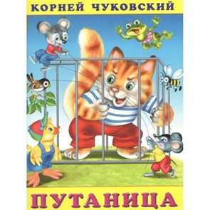 Путаница. Чуковский К.И. XKN535649